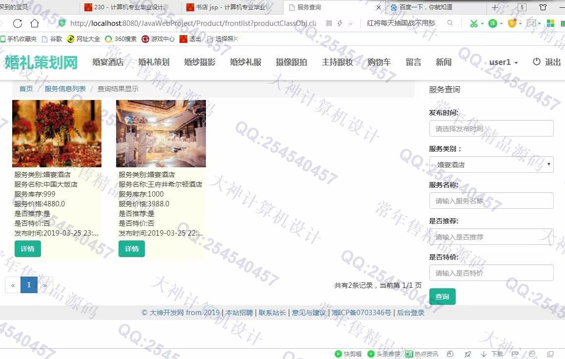 计算机源码设计实例-993大神JSP基于SSM婚礼策划网站设计截图