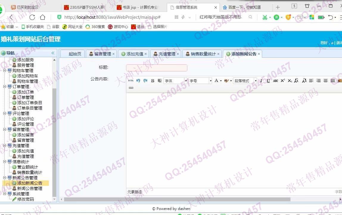 计算机源码设计实例-993大神JSP基于SSM婚礼策划网站设计截图