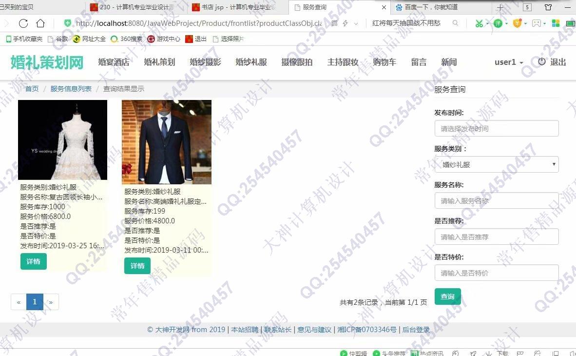 计算机源码设计实例-993大神JSP基于SSM婚礼策划网站设计截图