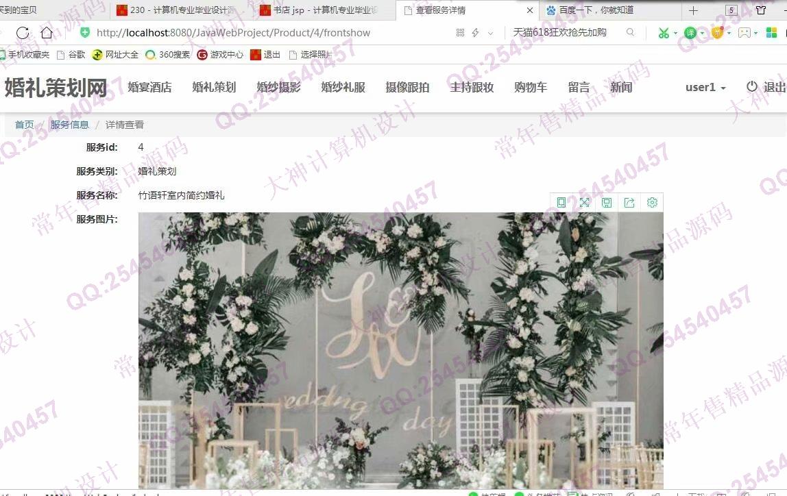 计算机源码设计实例-993大神JSP基于SSM婚礼策划网站设计截图