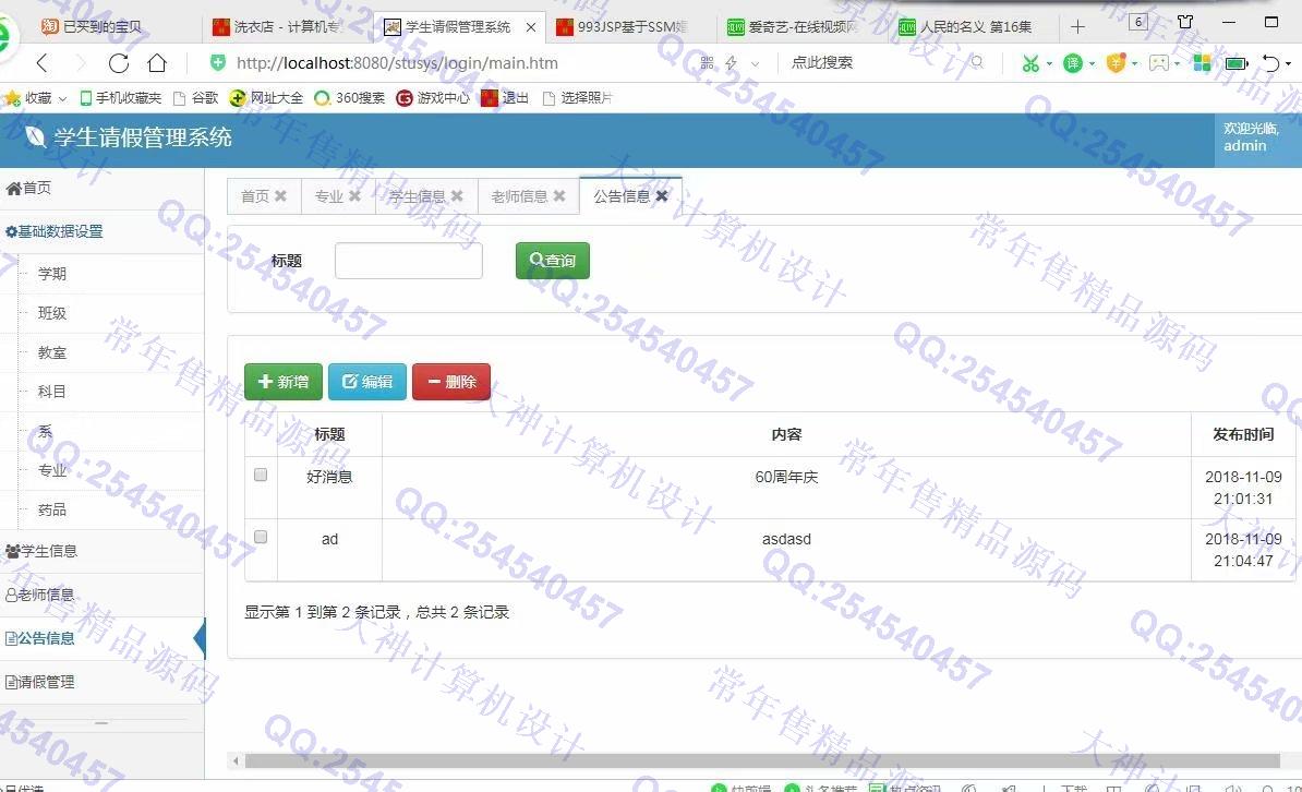 计算机源码设计实例-994JSP基于SSM学生请假管理系统截图