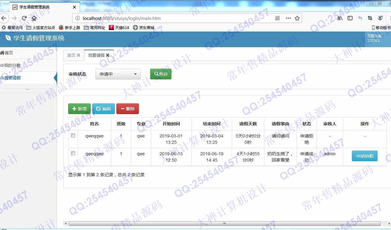 计算机源码设计实例-994JSP基于SSM学生请假管理系统截图