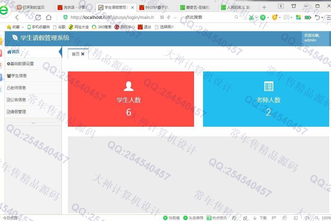 计算机源码设计实例-994JSP基于SSM学生请假管理系统截图