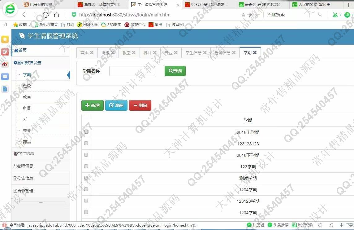 计算机源码设计实例-994JSP基于SSM学生请假管理系统截图