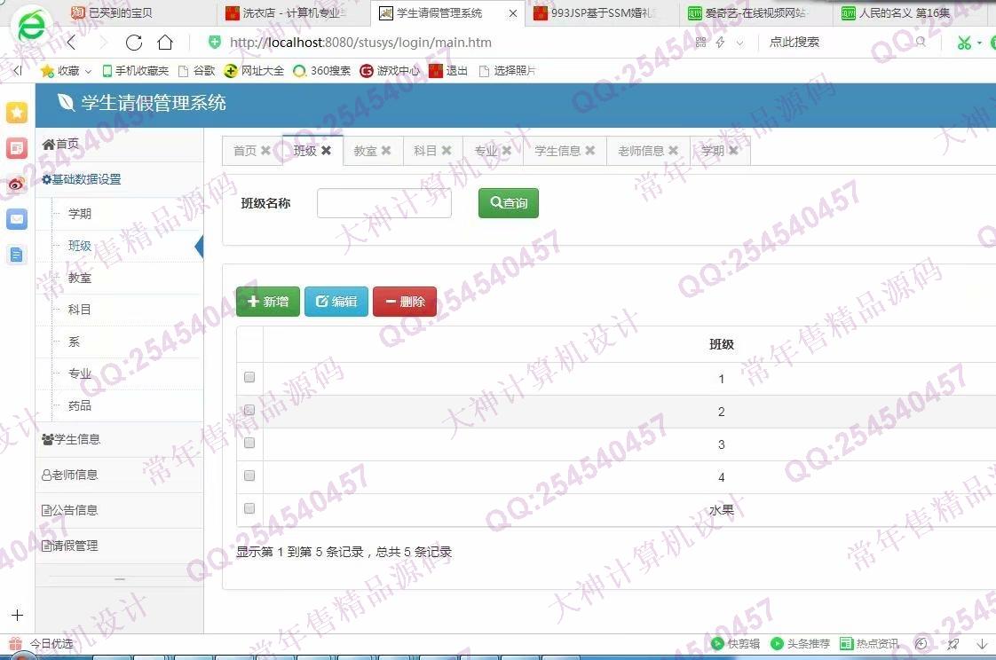 计算机源码设计实例-994JSP基于SSM学生请假管理系统截图