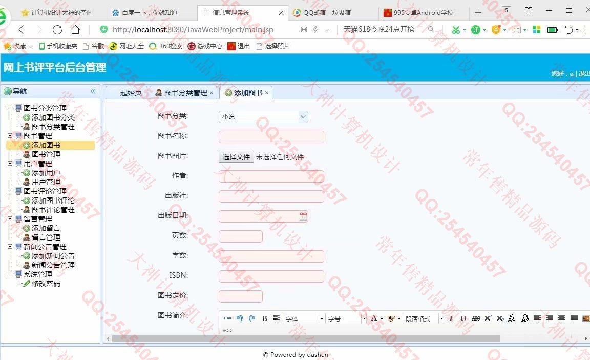 计算机源码设计实例-996大神JSP基于SSM网上书评软件平台截图