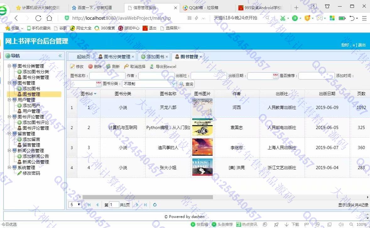 计算机源码设计实例-996大神JSP基于SSM网上书评软件平台截图