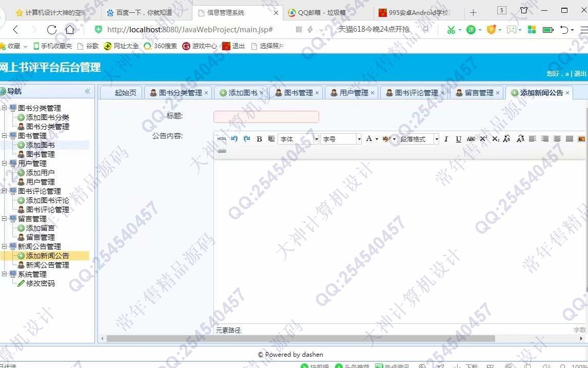 计算机源码设计实例-996大神JSP基于SSM网上书评软件平台截图