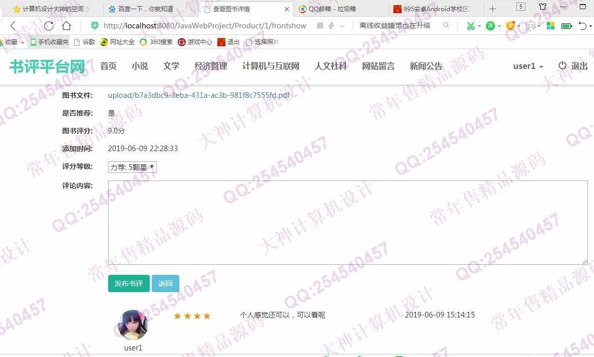 计算机源码设计实例-996大神JSP基于SSM网上书评软件平台截图