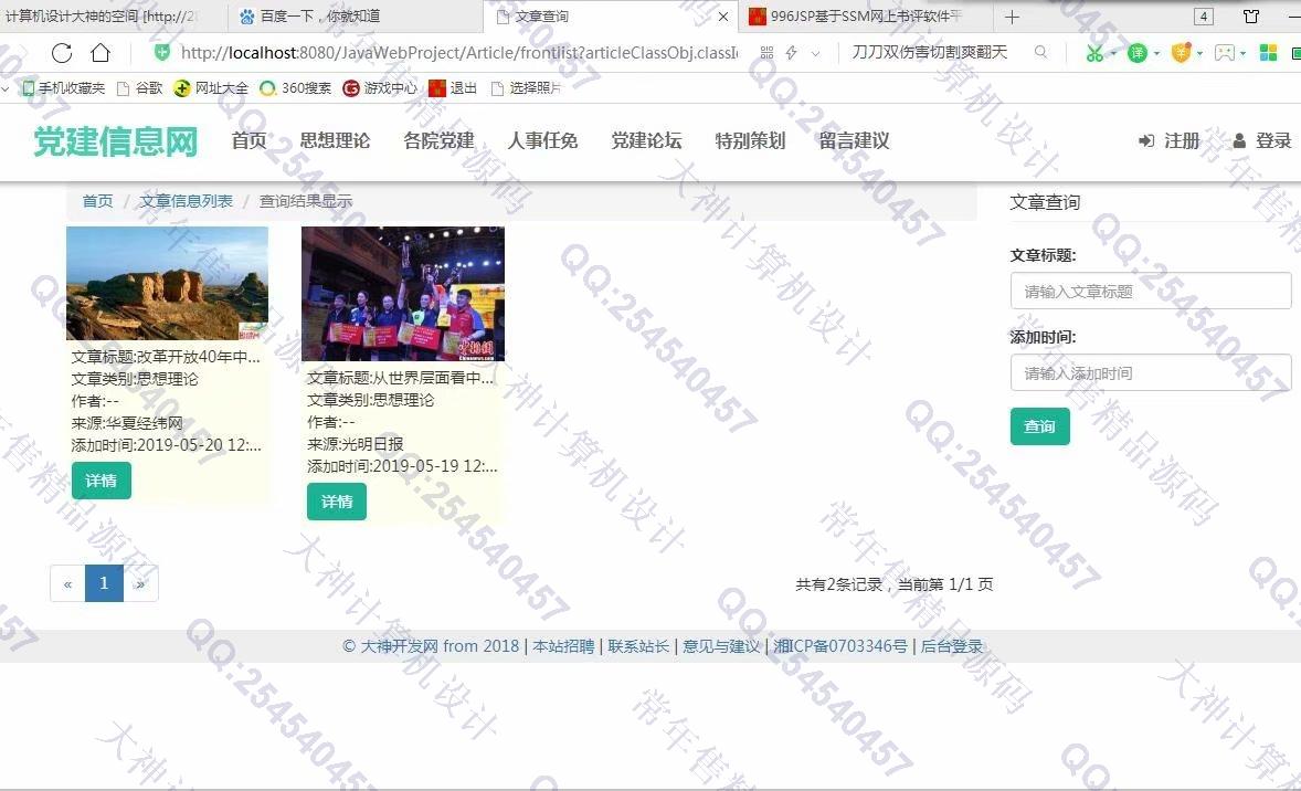 计算机源码设计实例-997大神SSM忻州师院党建信息网站设计截图