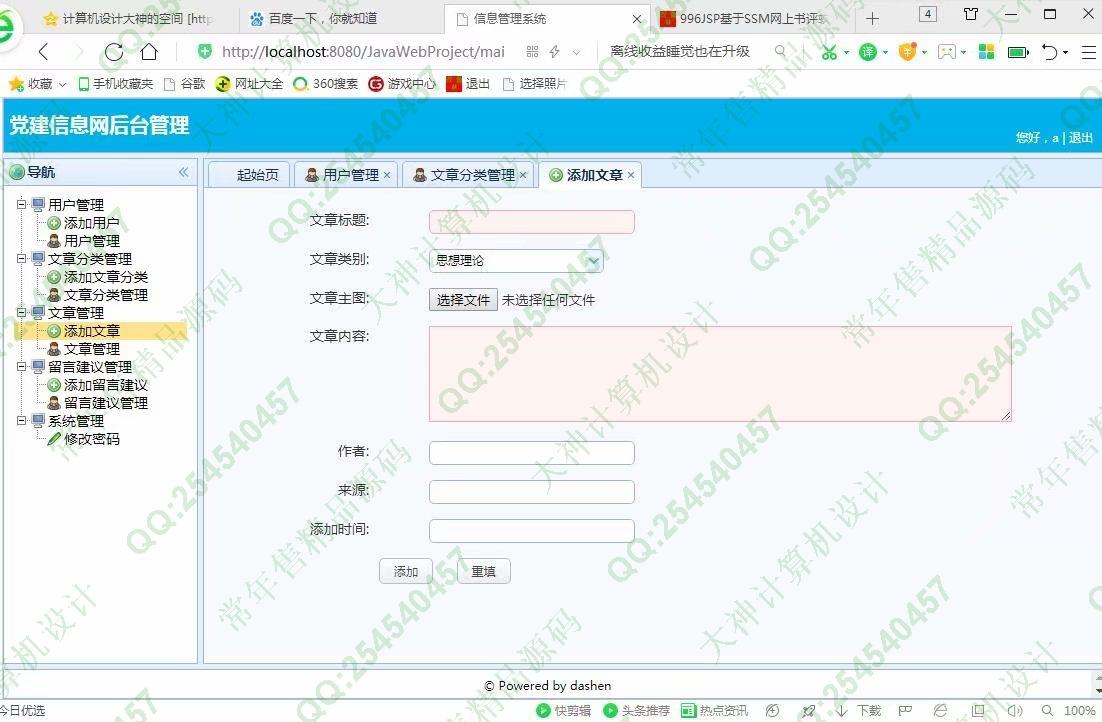 计算机源码设计实例-997大神SSM忻州师院党建信息网站设计截图