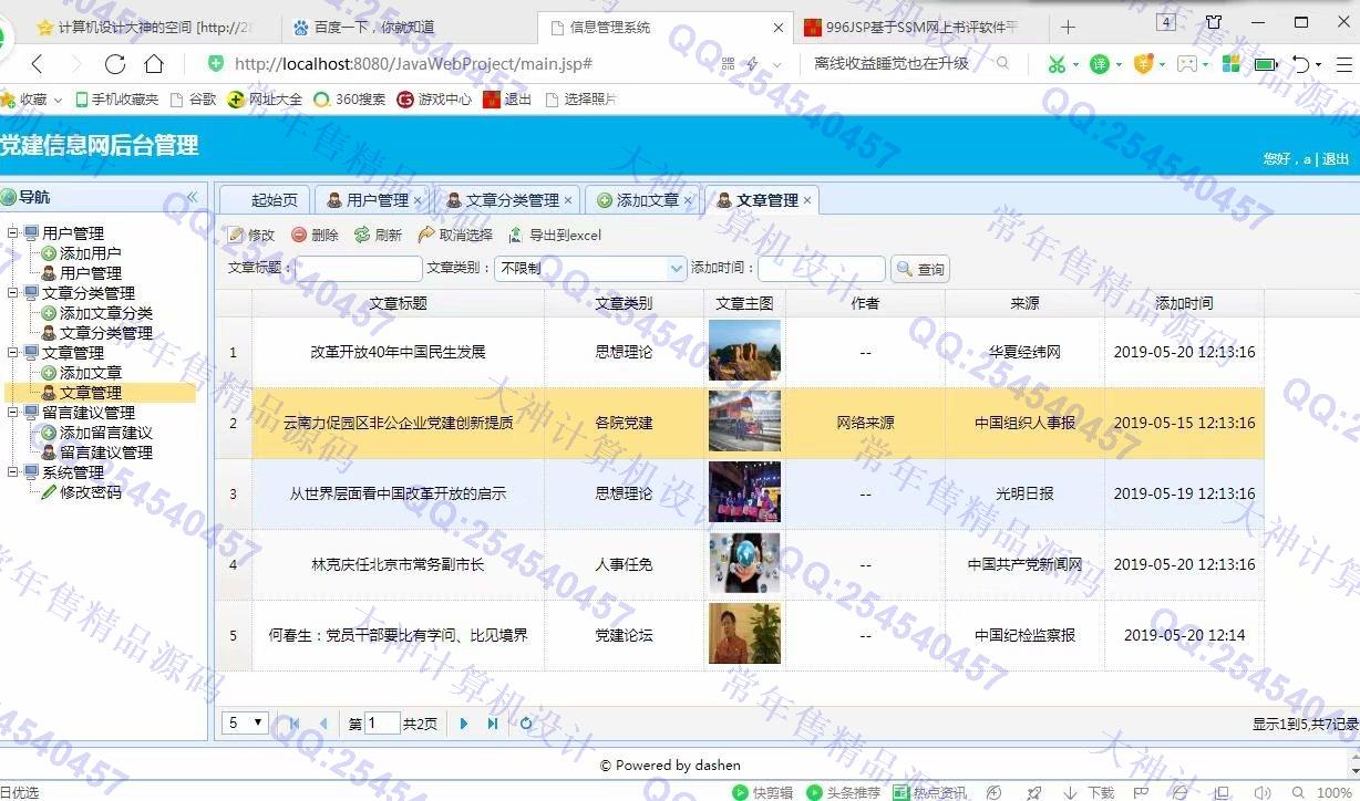 计算机源码设计实例-997大神SSM忻州师院党建信息网站设计截图