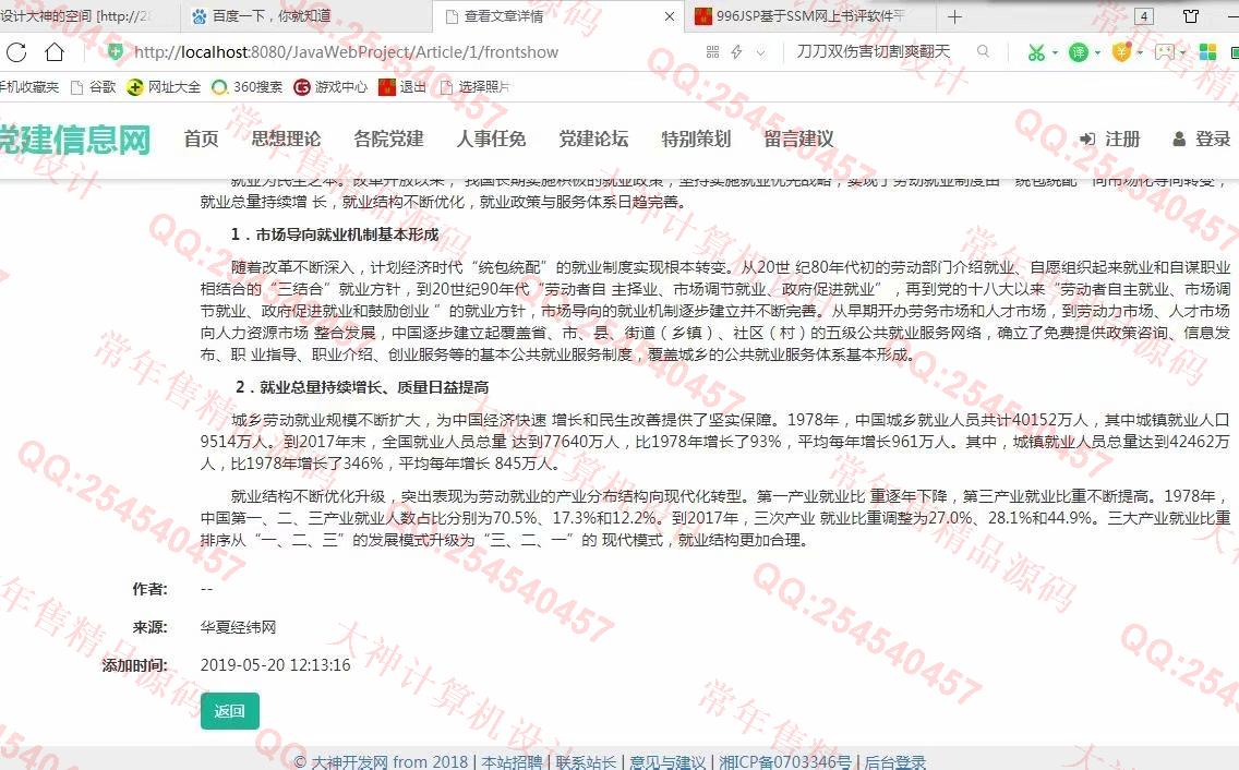 计算机源码设计实例-997大神SSM忻州师院党建信息网站设计截图