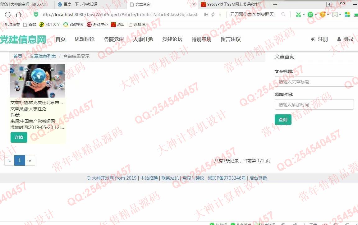 计算机源码设计实例-997大神SSM忻州师院党建信息网站设计截图