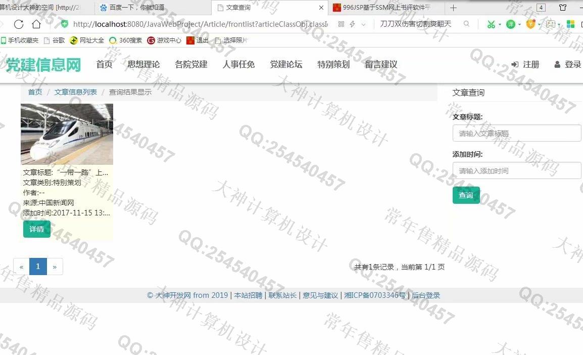 计算机源码设计实例-997大神SSM忻州师院党建信息网站设计截图