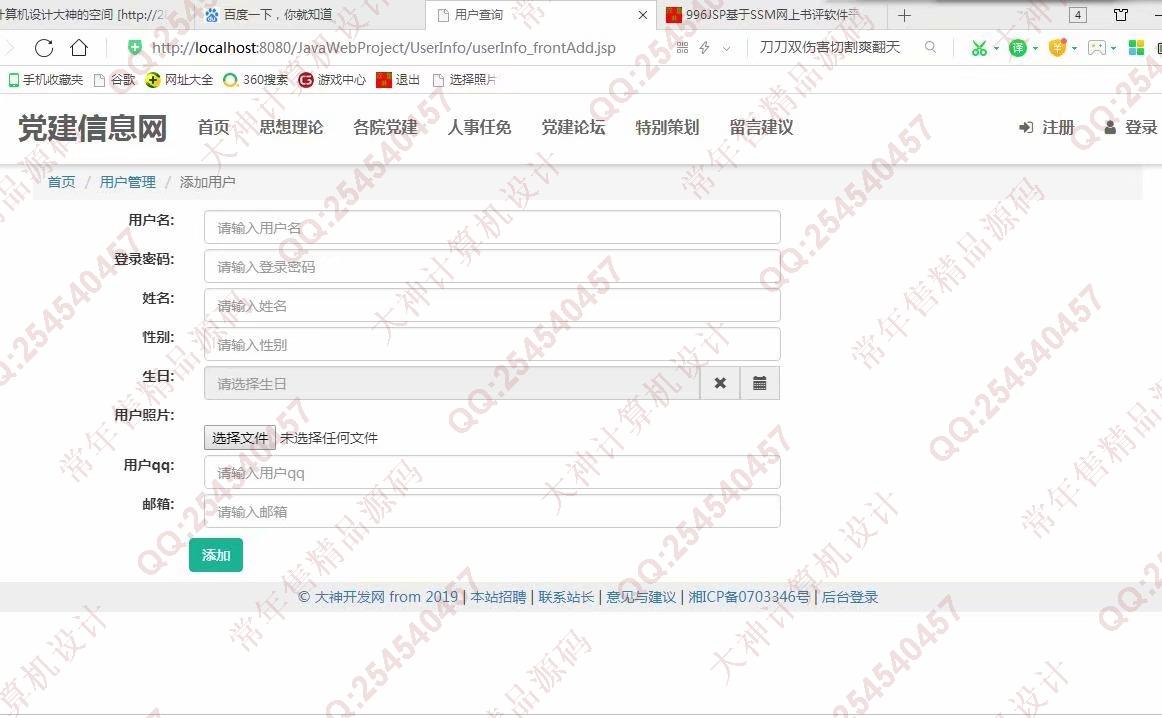 计算机源码设计实例-997大神SSM忻州师院党建信息网站设计截图