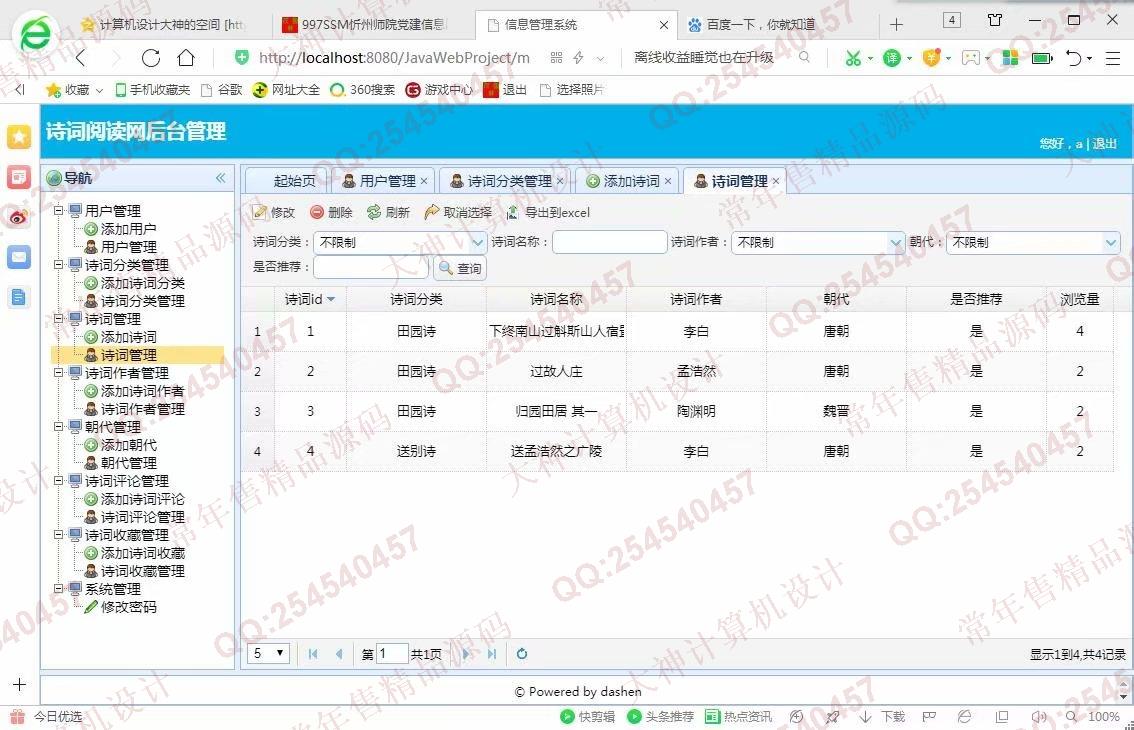 计算机源码设计实例-998大神JSP基于SSM诗词阅读系统设计截图
