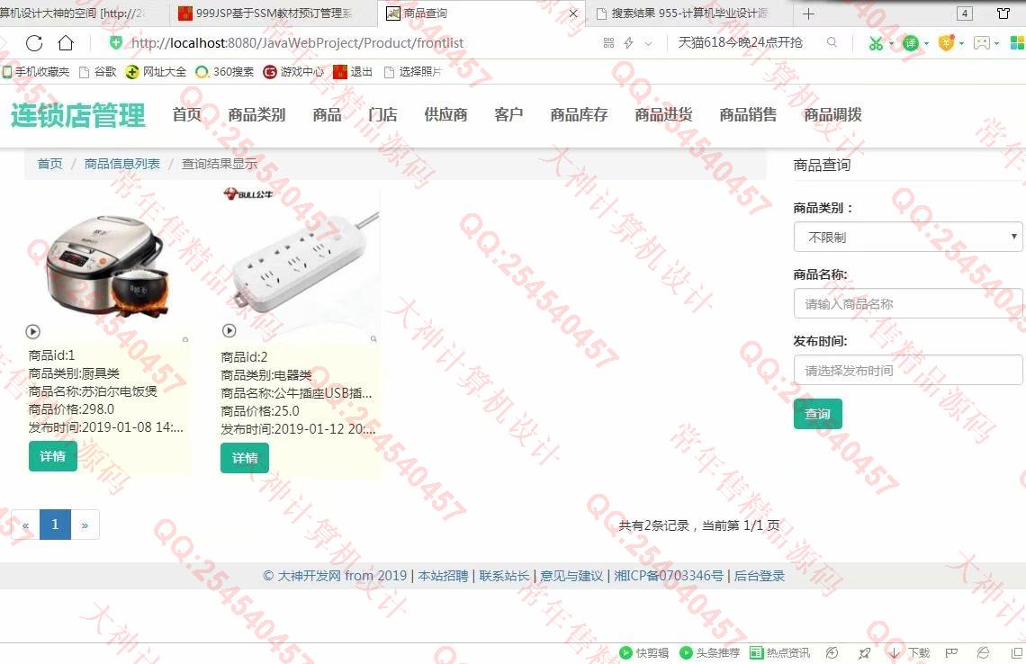 计算机源码设计实例-1000基于BS架构SSM连锁便利店管理系统截图