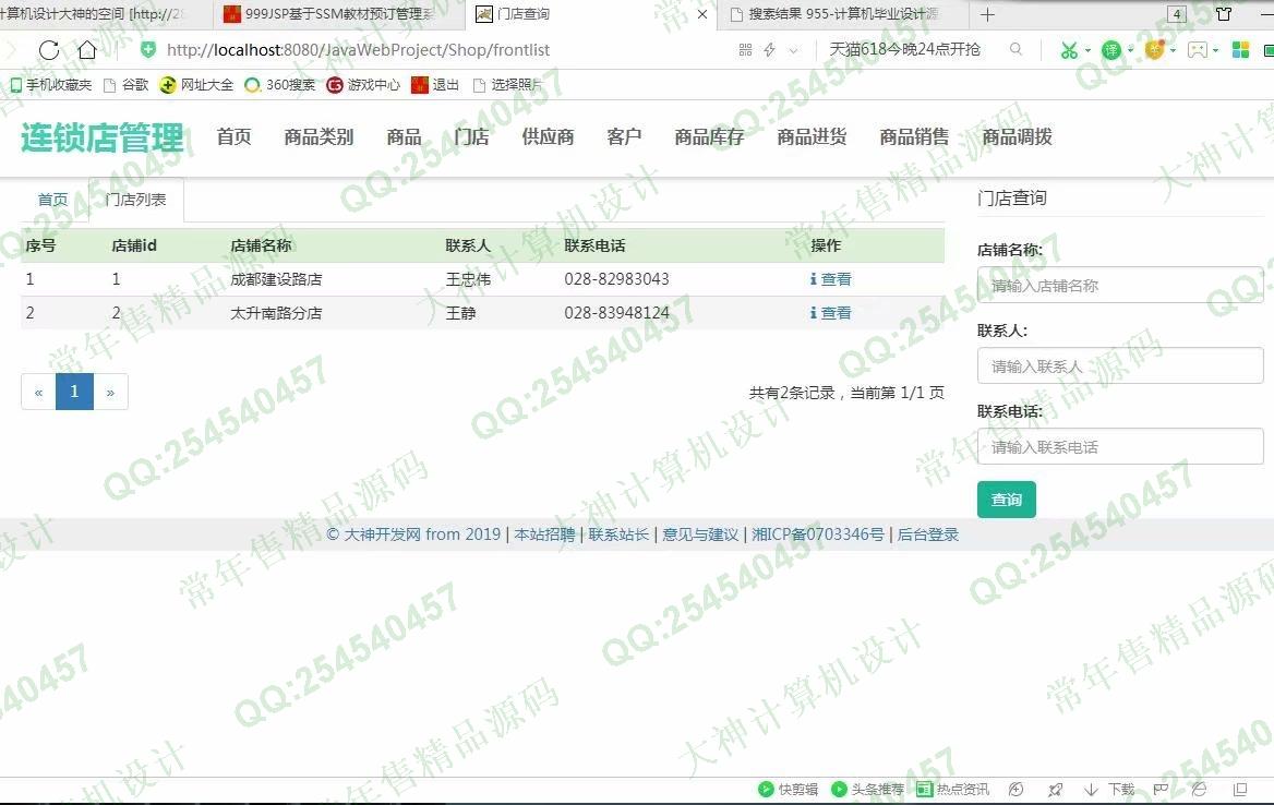 计算机源码设计实例-1000基于BS架构SSM连锁便利店管理系统截图