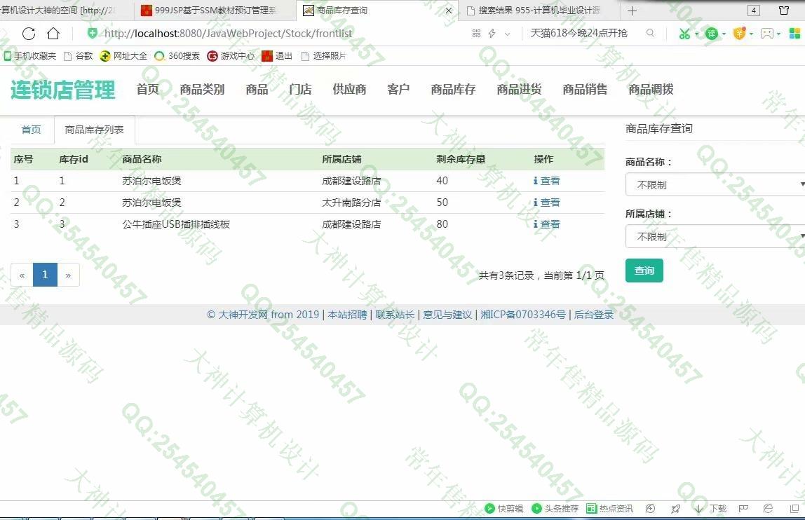 计算机源码设计实例-1000基于BS架构SSM连锁便利店管理系统截图