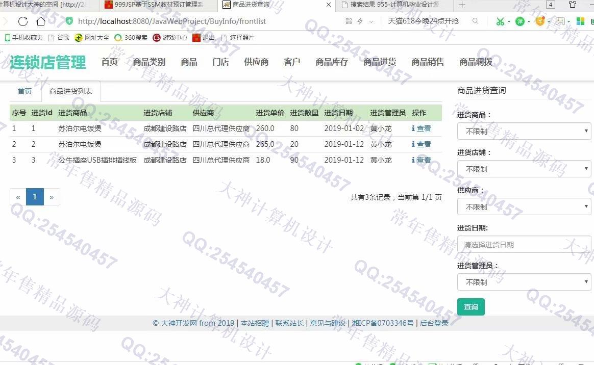 计算机源码设计实例-1000基于BS架构SSM连锁便利店管理系统截图
