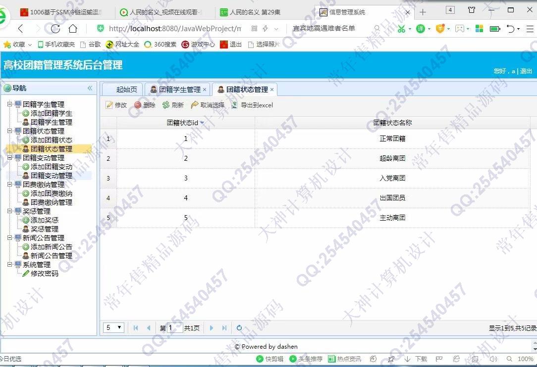 计算机源码设计实例-1007大神JSP基于SSM高校团籍管理系统截图