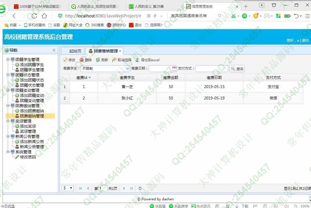 计算机源码设计实例-1007大神JSP基于SSM高校团籍管理系统截图