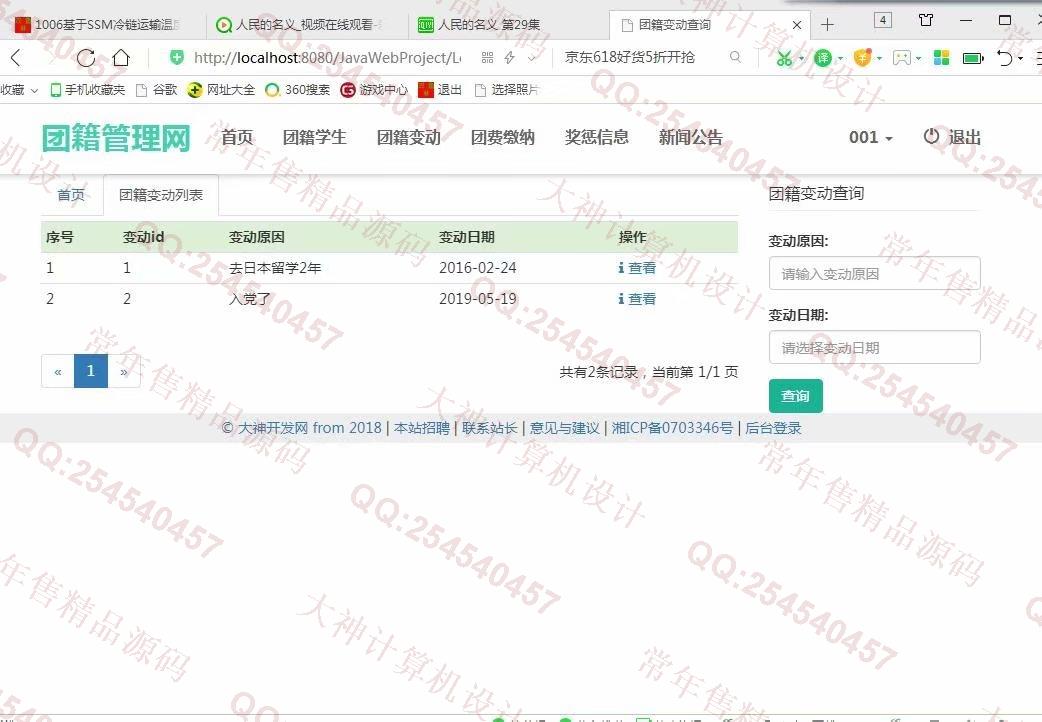 计算机源码设计实例-1007大神JSP基于SSM高校团籍管理系统截图