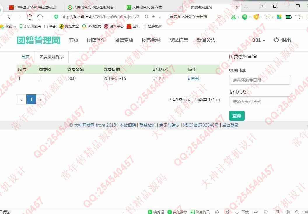 计算机源码设计实例-1007大神JSP基于SSM高校团籍管理系统截图