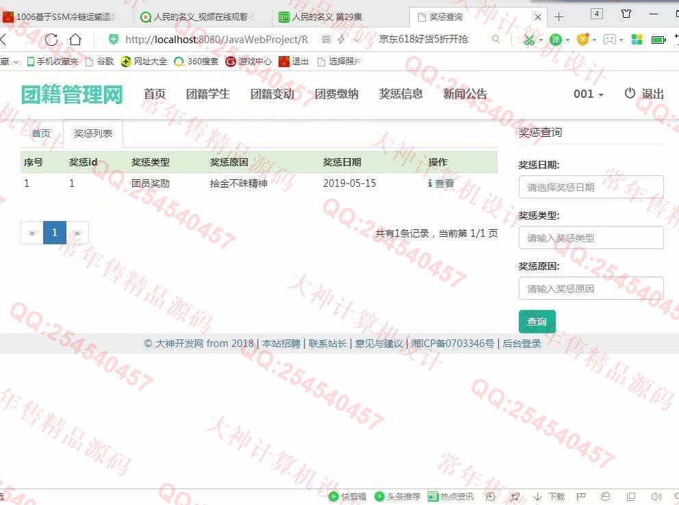 计算机源码设计实例-1007大神JSP基于SSM高校团籍管理系统截图