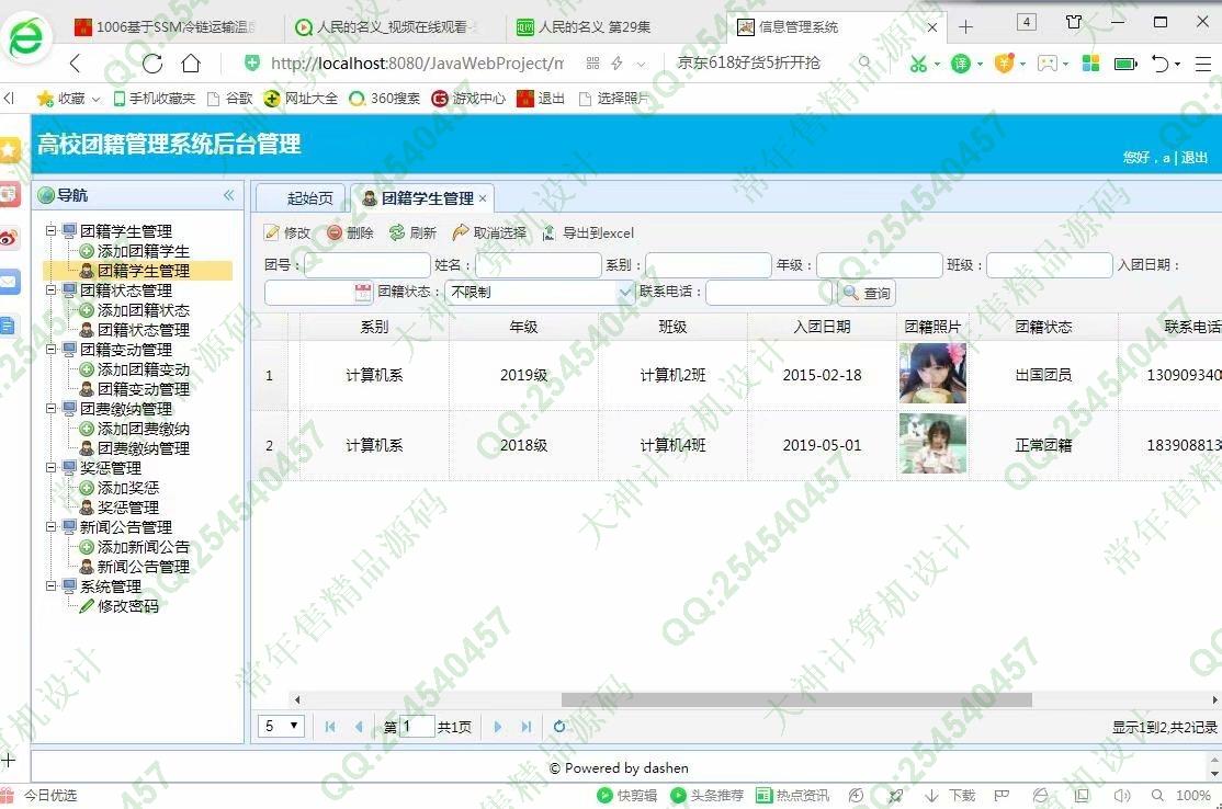 计算机源码设计实例-1007大神JSP基于SSM高校团籍管理系统截图