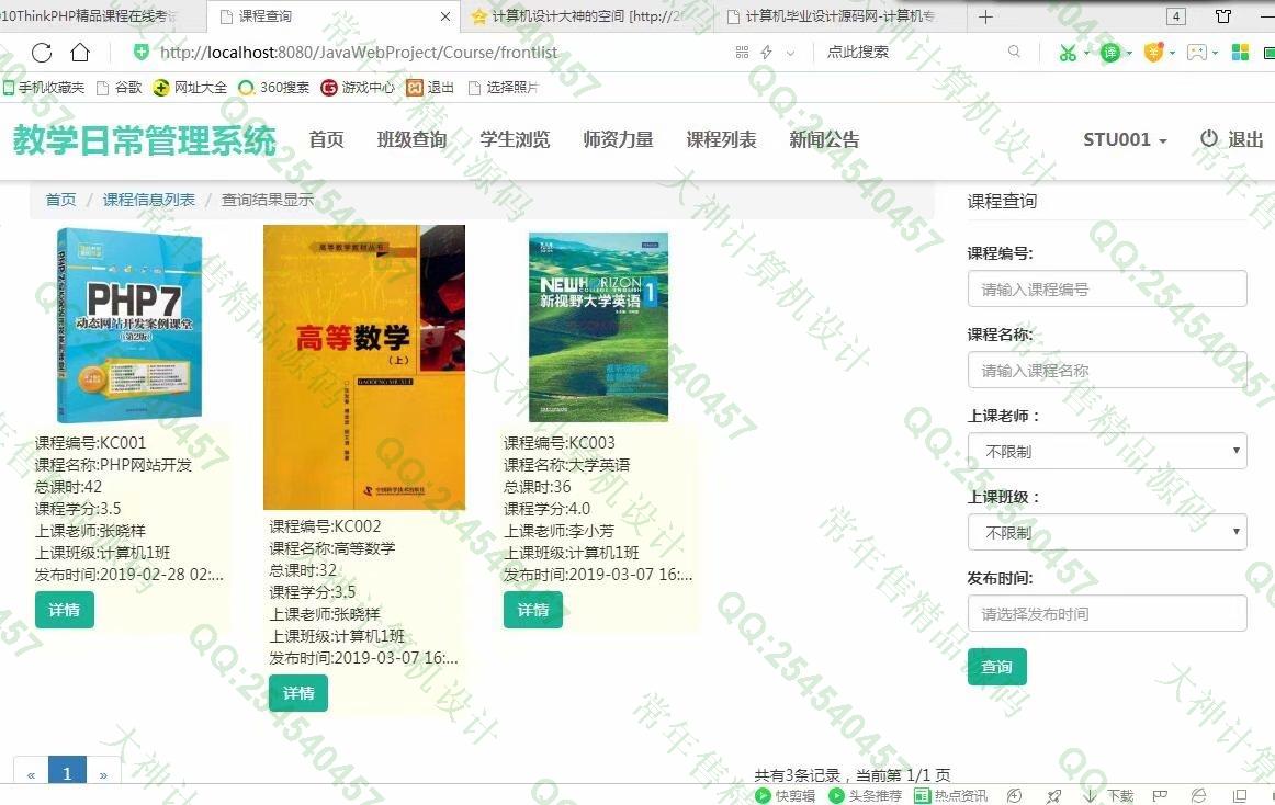计算机源码设计实例-1012大神JSP基于SSM教师教学日常管理系统截图