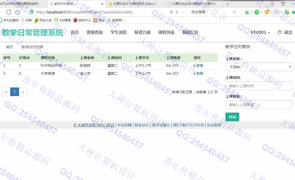 计算机源码设计实例-1012大神JSP基于SSM教师教学日常管理系统截图