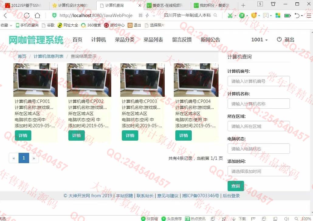 计算机源码设计实例-1013大神JSP基于SSM网吧网咖上网计费系统【需定制】截图