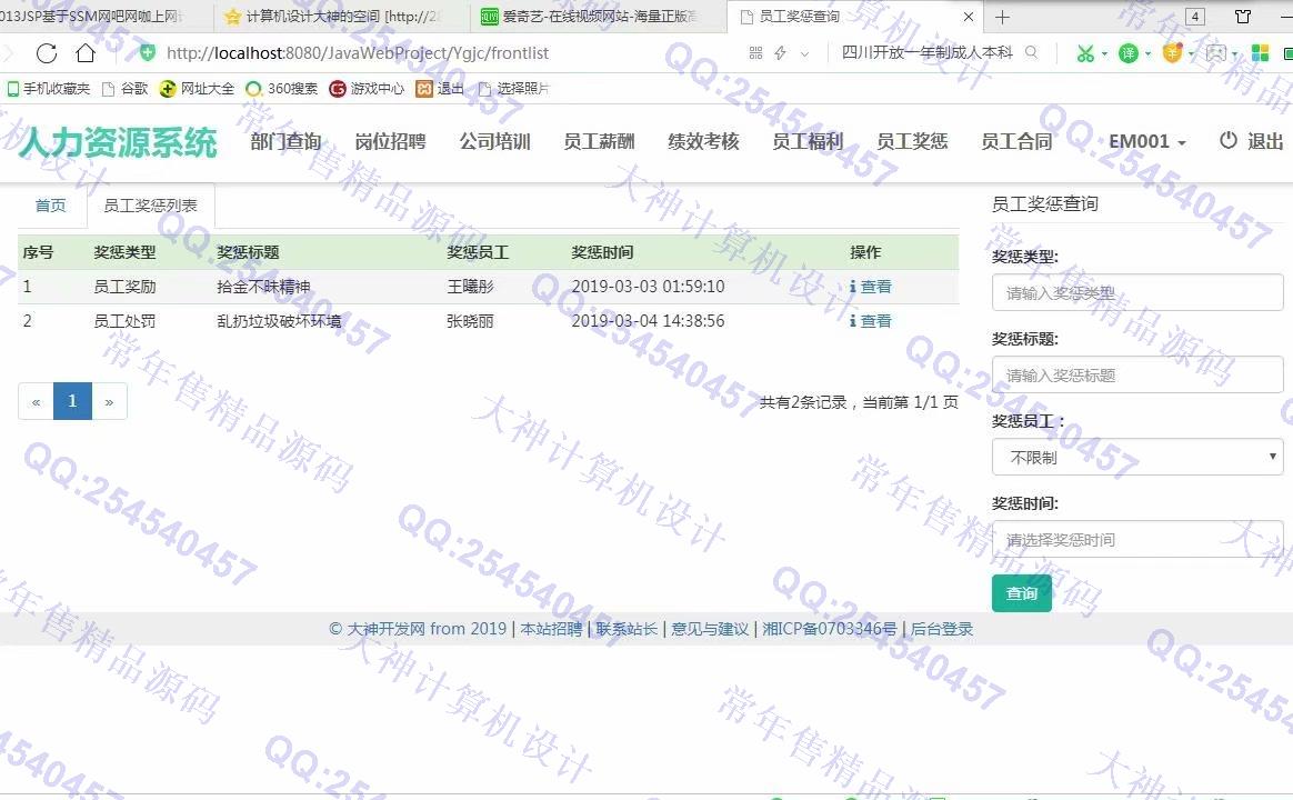 计算机源码设计实例-1014大神JSP基于SSM公司人力资源管理系统【定制】截图
