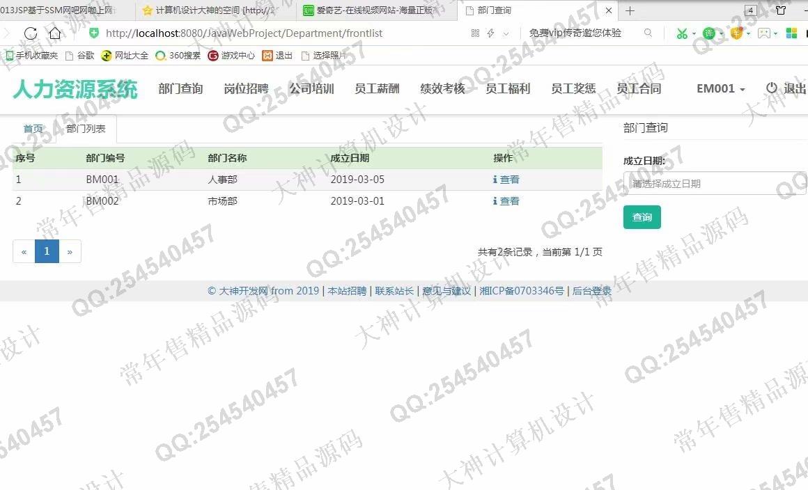计算机源码设计实例-1014大神JSP基于SSM公司人力资源管理系统【定制】截图