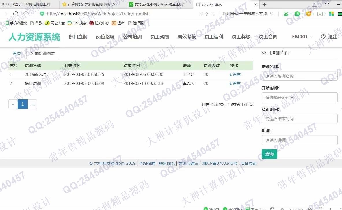 计算机源码设计实例-1014大神JSP基于SSM公司人力资源管理系统【定制】截图