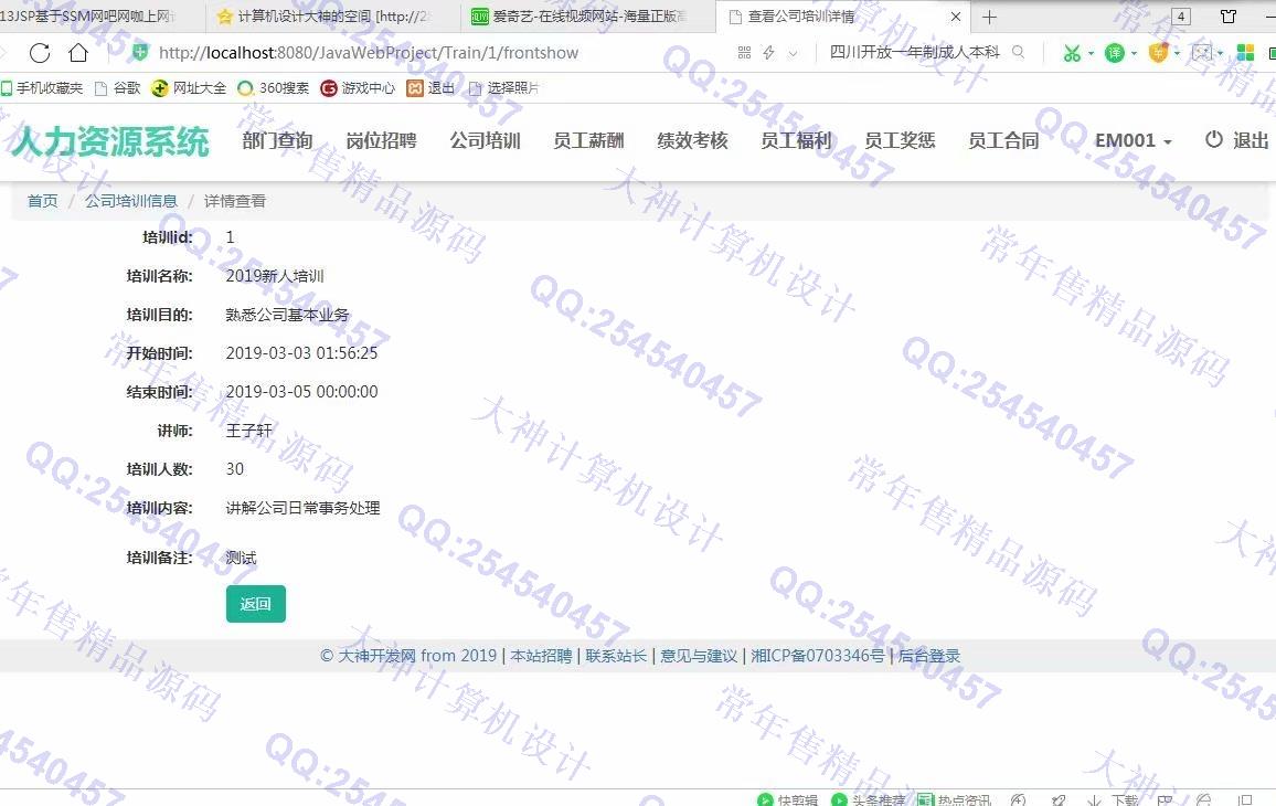 计算机源码设计实例-1014大神JSP基于SSM公司人力资源管理系统【定制】截图