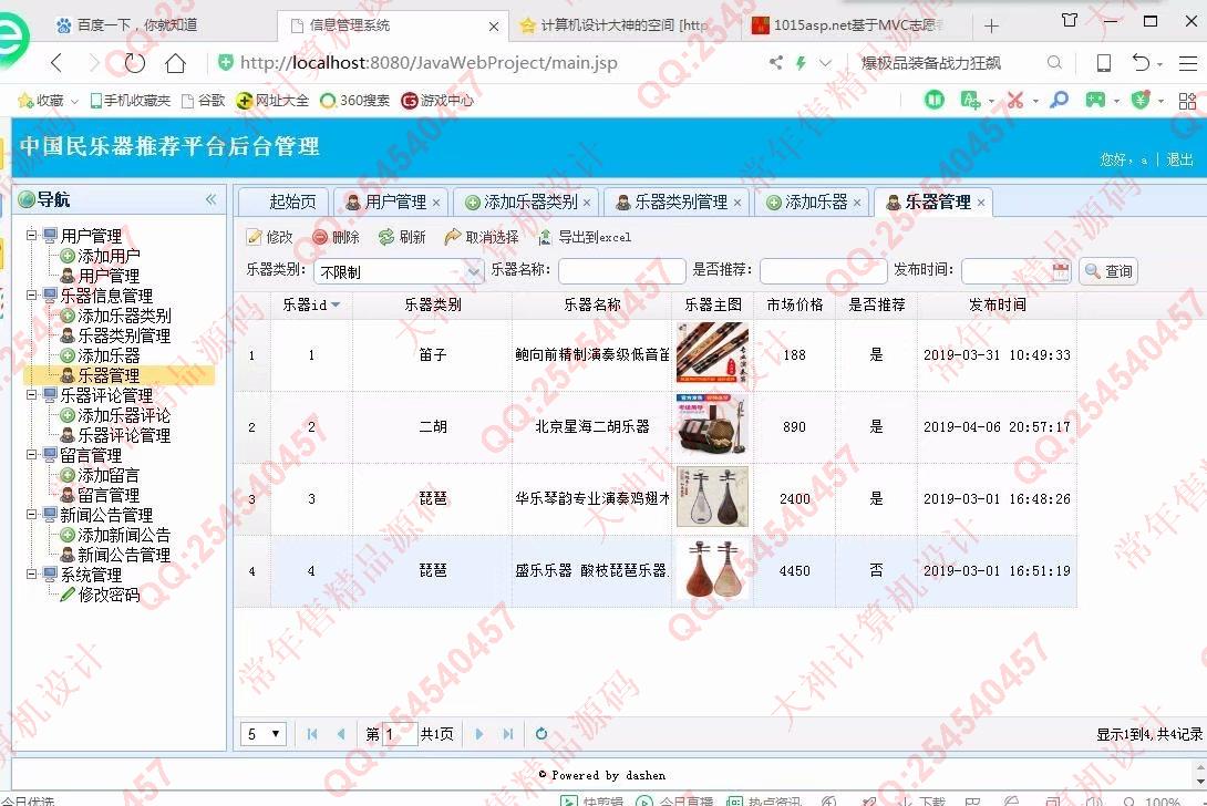 计算机源码设计实例-1017大神SSM基于MVC中国民乐器推荐平台截图
