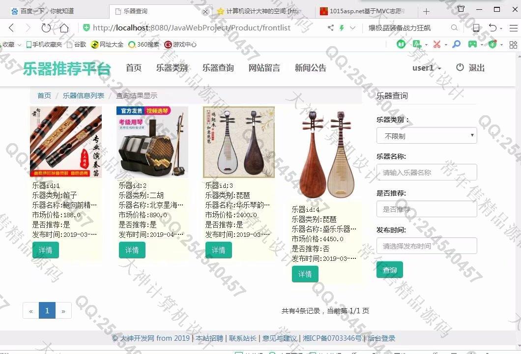 计算机源码设计实例-1017大神SSM基于MVC中国民乐器推荐平台截图