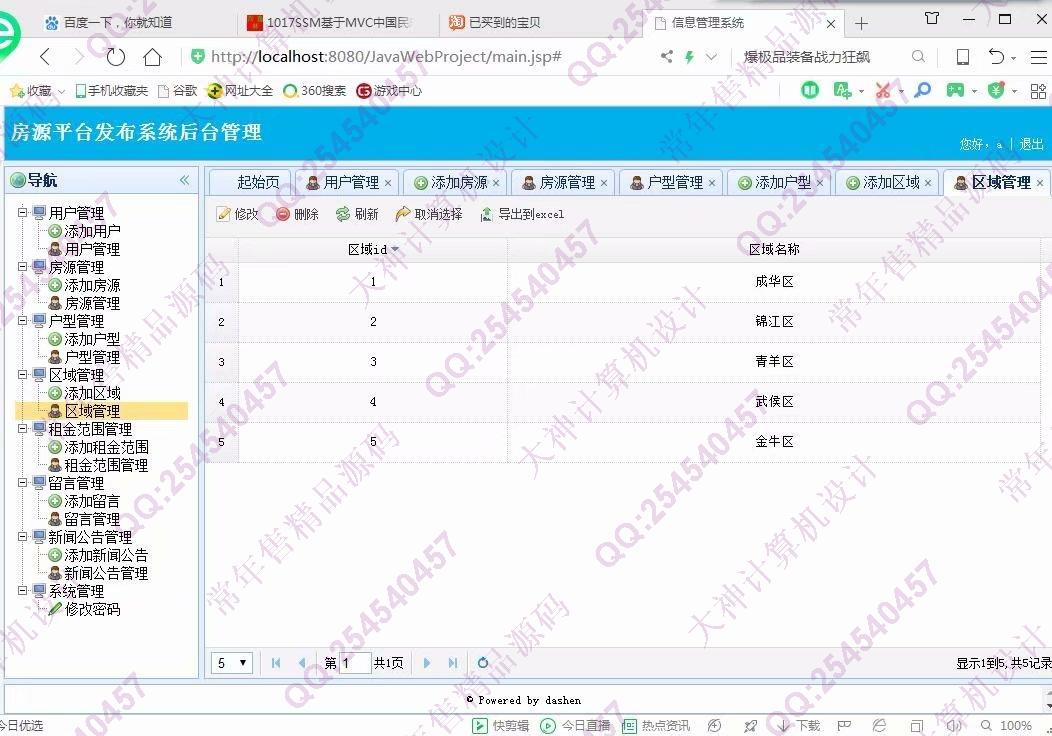 计算机源码设计实例-1018大神SSM逍遥长租公寓管理房源发布平台截图