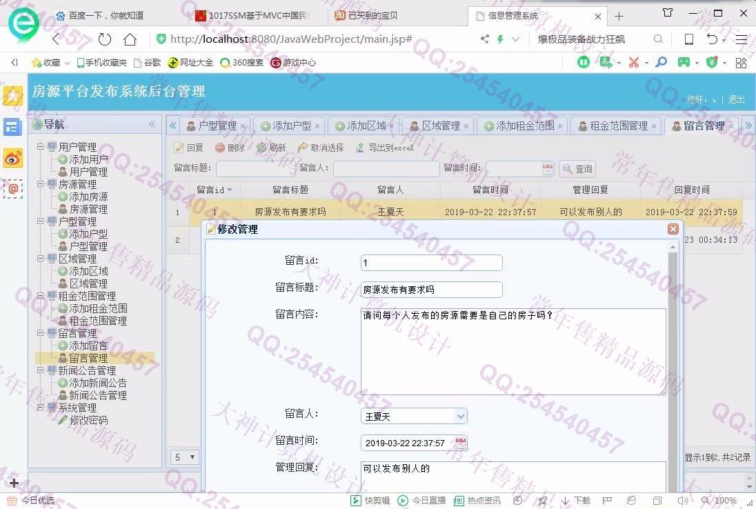 计算机源码设计实例-1018大神SSM逍遥长租公寓管理房源发布平台截图