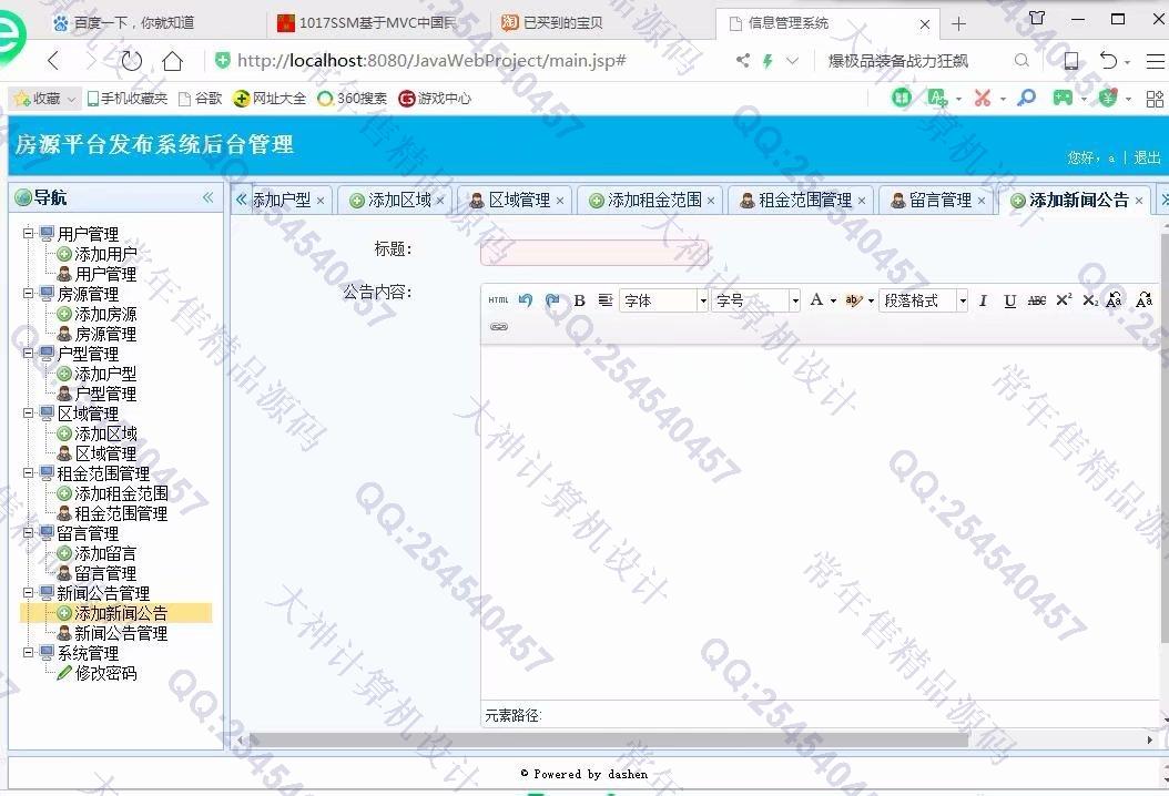 计算机源码设计实例-1018大神SSM逍遥长租公寓管理房源发布平台截图
