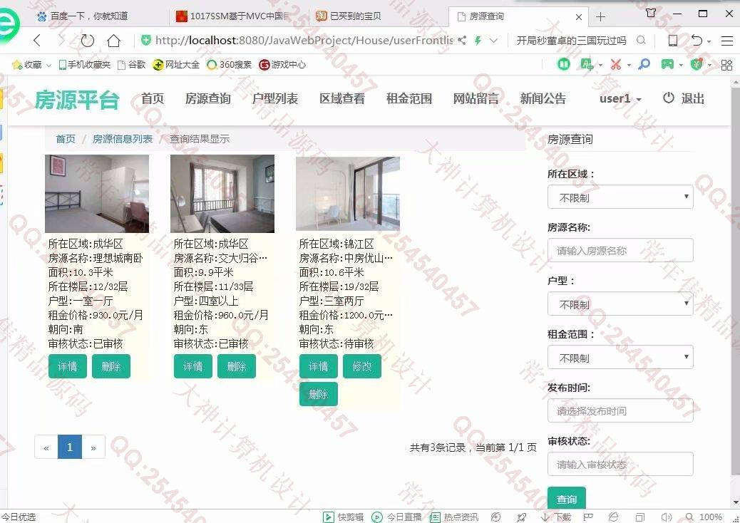 计算机源码设计实例-1018大神SSM逍遥长租公寓管理房源发布平台截图