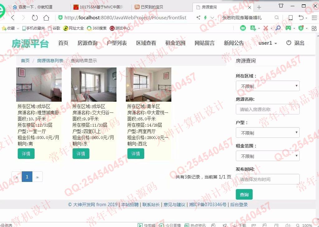 计算机源码设计实例-1018大神SSM逍遥长租公寓管理房源发布平台截图