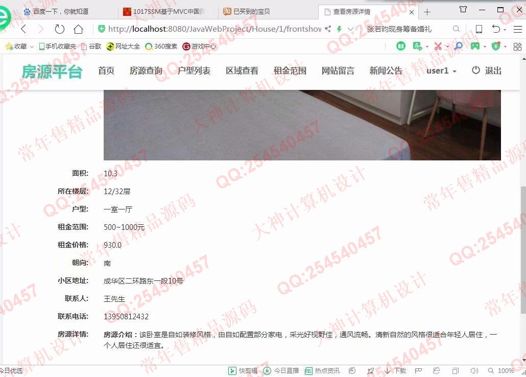 计算机源码设计实例-1018大神SSM逍遥长租公寓管理房源发布平台截图