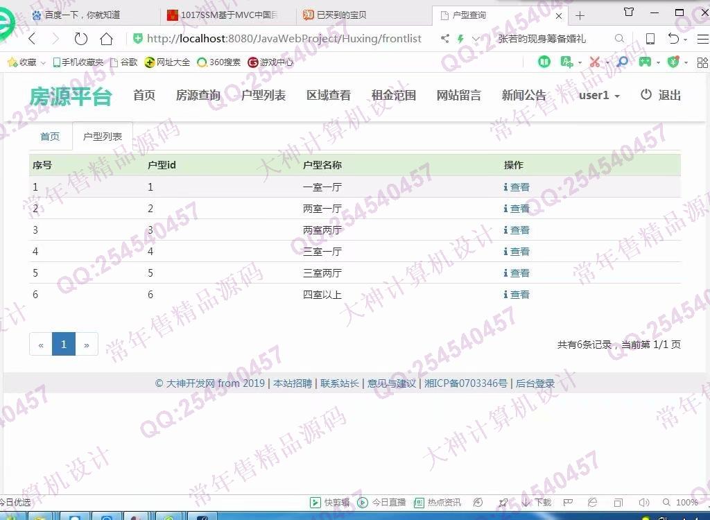 计算机源码设计实例-1018大神SSM逍遥长租公寓管理房源发布平台截图