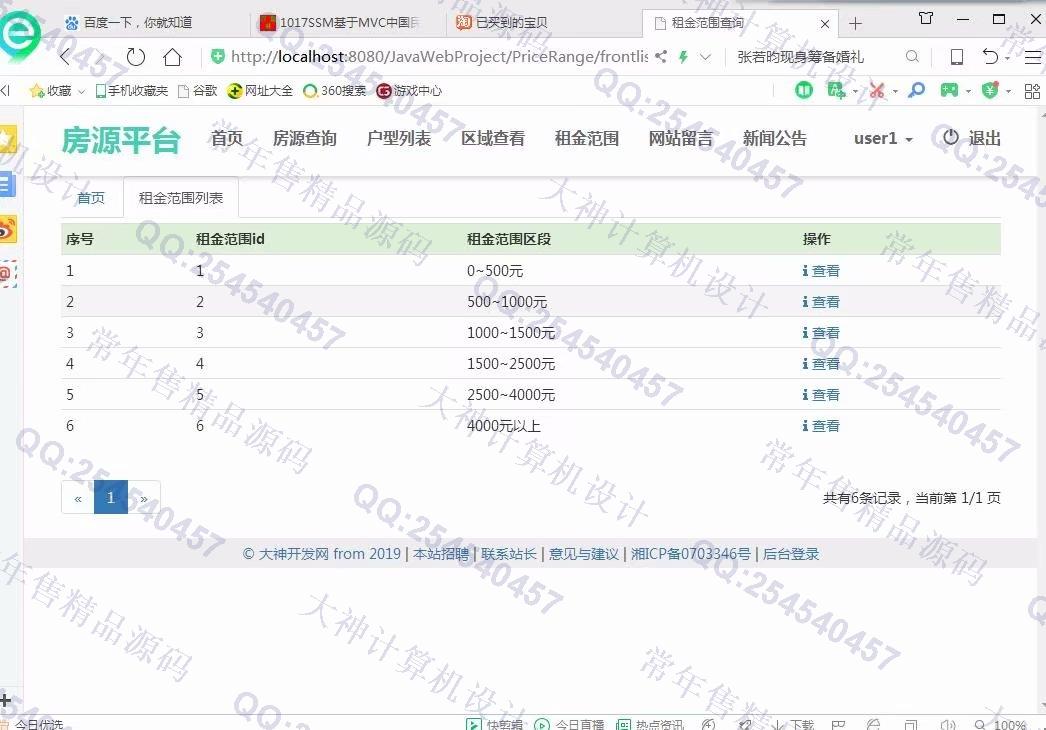 计算机源码设计实例-1018大神SSM逍遥长租公寓管理房源发布平台截图
