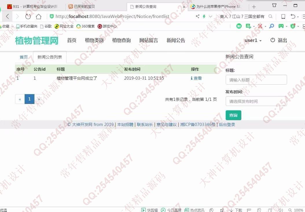 计算机源码设计实例-1019大神JSP基于SSM植物管理系统截图