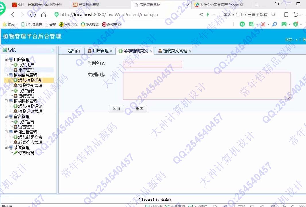 计算机源码设计实例-1019大神JSP基于SSM植物管理系统截图